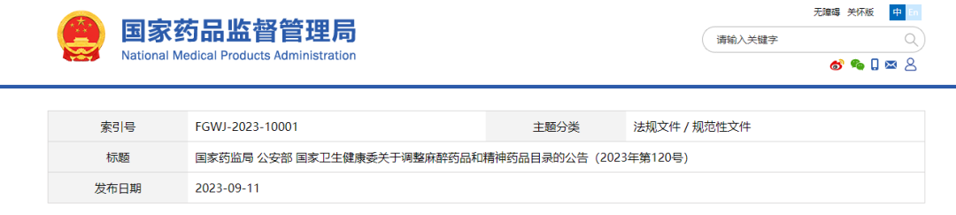 依托咪酯列入第二类精神药品目录！10月1日起施行！